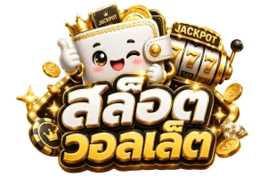 สล็อต วอลเล็ต