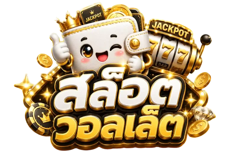 สล็อต วอลเล็ต